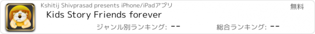 おすすめアプリ Kids Story Friends forever