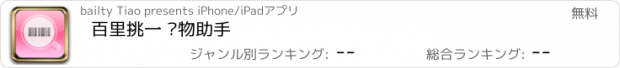 おすすめアプリ 百里挑一 购物助手