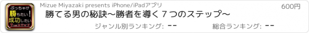 おすすめアプリ 勝てる男の秘訣～勝者を導く７つのステップ～