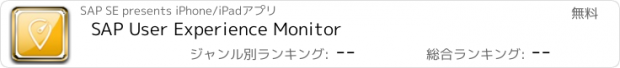 おすすめアプリ SAP User Experience Monitor