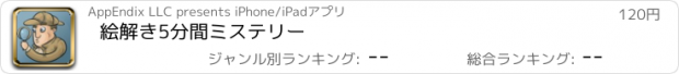 おすすめアプリ 絵解き5分間ミステリー