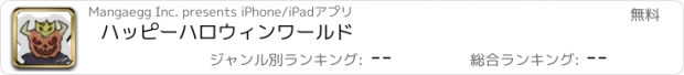 おすすめアプリ ハッピーハロウィンワールド