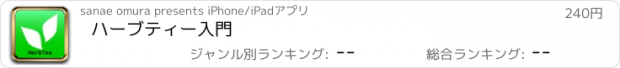 おすすめアプリ ハーブティー入門