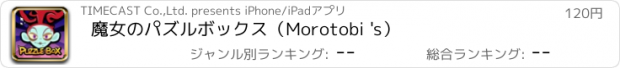 おすすめアプリ 魔女のパズルボックス（Morotobi 's）