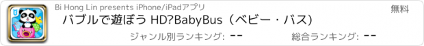 おすすめアプリ バブルで遊ぼう HD—BabyBus（ベビー・バス)