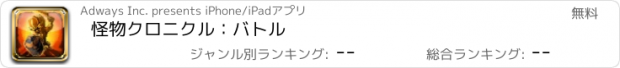 おすすめアプリ 怪物クロニクル：バトル