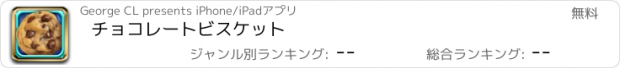 おすすめアプリ チョコレートビスケット