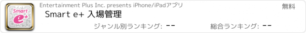 おすすめアプリ Smart e+ 入場管理