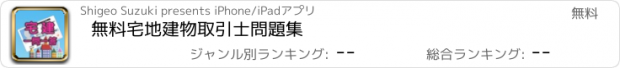 おすすめアプリ 無料宅地建物取引士問題集