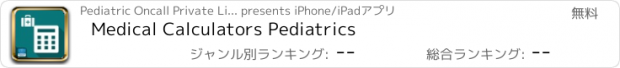 おすすめアプリ Medical Calculators Pediatrics