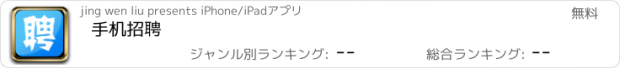 おすすめアプリ 手机招聘