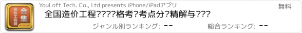おすすめアプリ 全国造价工程师执业资格考试考点分级精解与习题库