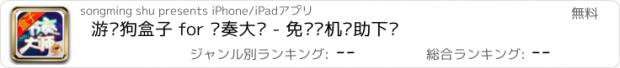 おすすめアプリ 游戏狗盒子 for 节奏大师 - 免费单机辅助下载