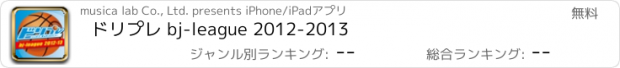 おすすめアプリ ドリプレ bj-league 2012-2013