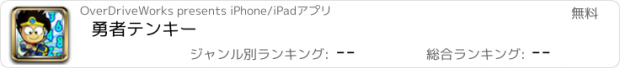 おすすめアプリ 勇者テンキー