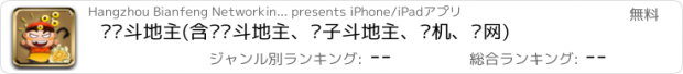 おすすめアプリ 边锋斗地主(含欢乐斗地主、赖子斗地主、单机、联网)