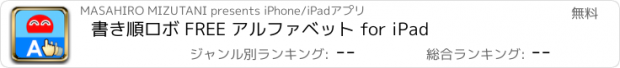 おすすめアプリ 書き順ロボ FREE アルファベット for iPad
