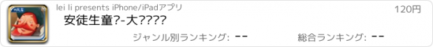 おすすめアプリ 安徒生童话-大风车书吧