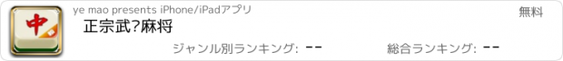 おすすめアプリ 正宗武汉麻将