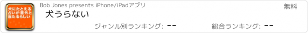 おすすめアプリ 犬うらない