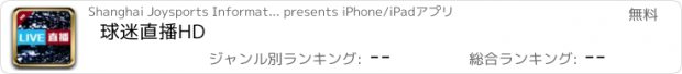 おすすめアプリ 球迷直播HD
