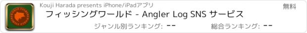 おすすめアプリ フィッシングワールド - Angler Log SNS サービス