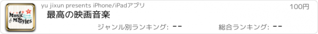 おすすめアプリ 最高の映画音楽