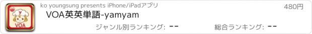 おすすめアプリ VOA英英単語-yamyam