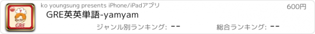 おすすめアプリ GRE英英単語-yamyam