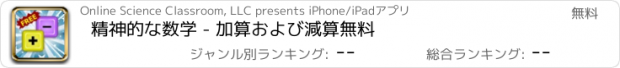 おすすめアプリ 精神的な数学 - 加算および減算無料