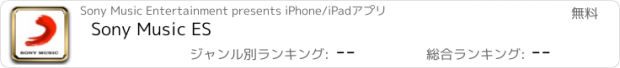 おすすめアプリ Sony Music ES