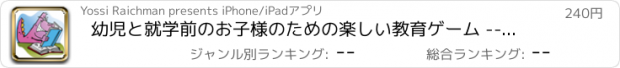 おすすめアプリ 幼児と就学前のお子様のための楽しい教育ゲーム --- マッチング恐竜