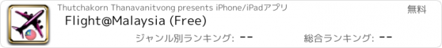おすすめアプリ Flight@Malaysia (Free)