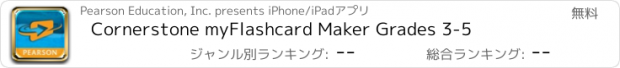 おすすめアプリ Cornerstone myFlashcard Maker Grades 3-5