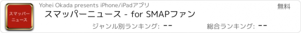 おすすめアプリ スマッパーニュース - for SMAPファン