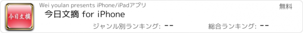 おすすめアプリ 今日文摘 for iPhone