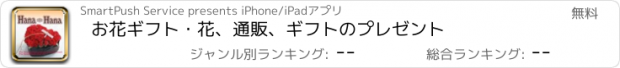 おすすめアプリ お花ギフト・花、通販、ギフトのプレゼント