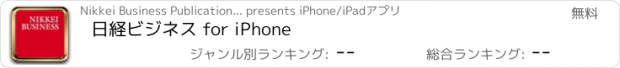 おすすめアプリ 日経ビジネス for iPhone