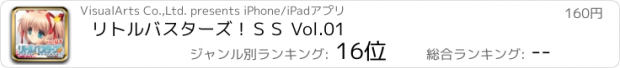 おすすめアプリ リトルバスターズ！ＳＳ Vol.01