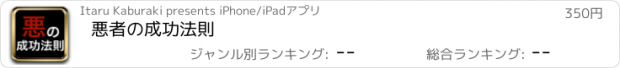 おすすめアプリ 悪者の成功法則