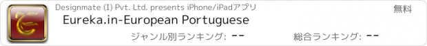 おすすめアプリ Eureka.in-European Portuguese