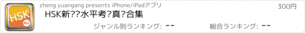 おすすめアプリ HSK新汉语水平考试真题合集