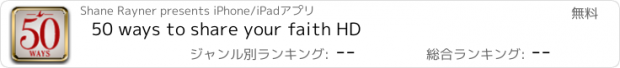 おすすめアプリ 50 ways to share your faith HD