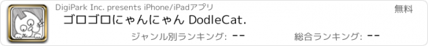 おすすめアプリ ゴロゴロにゃんにゃん DodleCat.