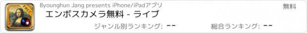 おすすめアプリ エンボスカメラ無料 - ライブ