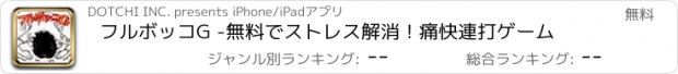 おすすめアプリ フルボッコG -無料でストレス解消！痛快連打ゲーム