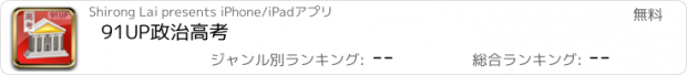 おすすめアプリ 91UP政治高考