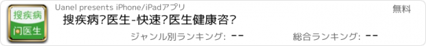 おすすめアプリ 搜疾病问医生-快速问医生健康咨询