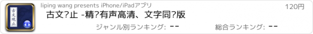 おすすめアプリ 古文观止 -精选有声高清、文字同步版