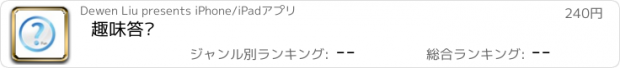 おすすめアプリ 趣味答题